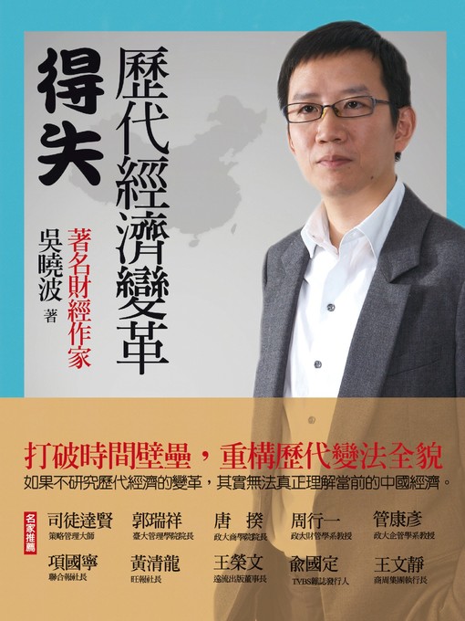Title details for 歷代經濟變革得失 by 吳曉波 - Available